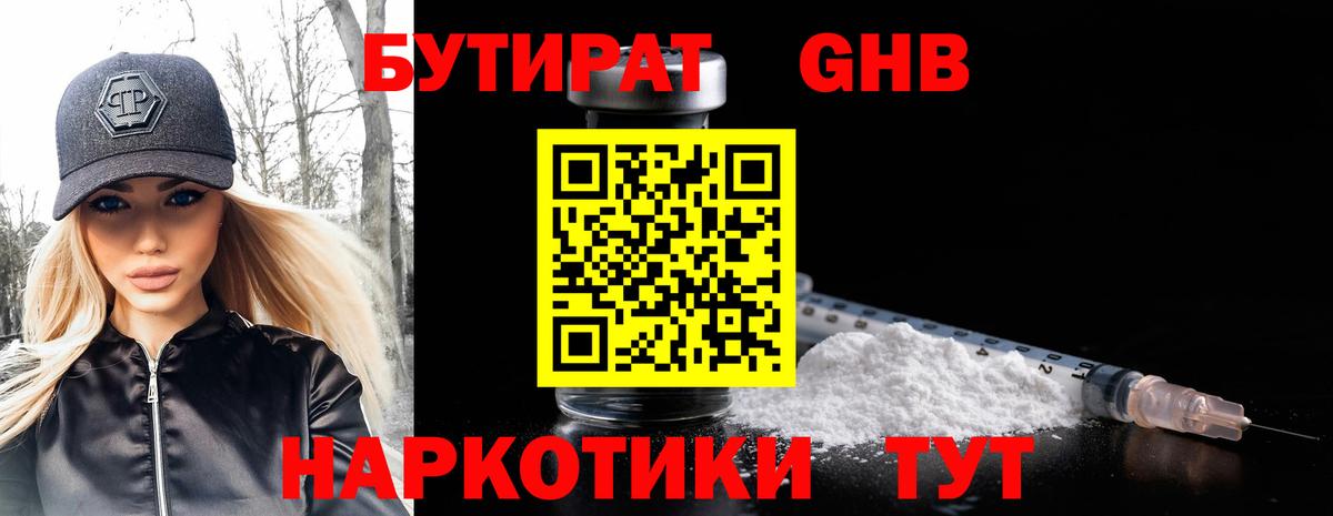 БУТИРАТ оксибутират Киров